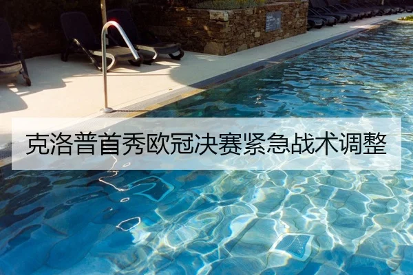 克洛普首秀欧冠决赛紧急战术调整 | 6tsports